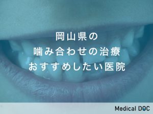 岡山県の噛み合わせの治療に対応しているおすすめしたい6医院