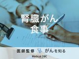 「腎臓がんにおける食事」の注意点はご存知ですか？【医師監修】