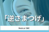 ｢逆さまつげ｣の治し方･手術を形成外科医が解説 原因･放置のリスクとは?