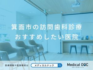 箕面市の訪問歯科診療 おすすめしたい医院