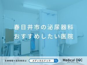 春日井市の泌尿器科 おすすめしたい医院