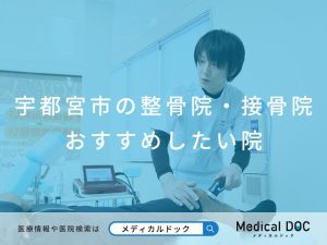 宇都宮市の整骨院・接骨院 おすすめしたい院