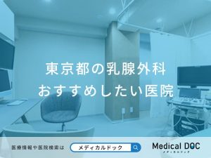 東京都の乳腺外科おすすめしたい医院