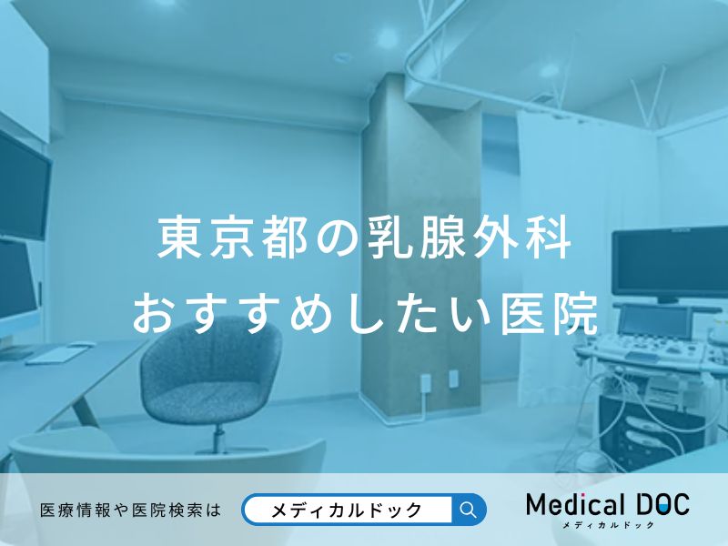 東京都の乳腺外科おすすめしたい医院