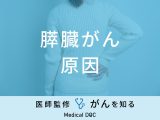 「膵臓がんの原因」はご存知ですか？なりやすい人の特徴・症状も医師が解説！
