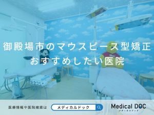 御殿場市のマウスピース型矯正 おすすめしたい医院