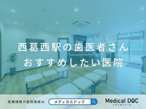 西葛西駅の歯医者さん おすすめしたい医院