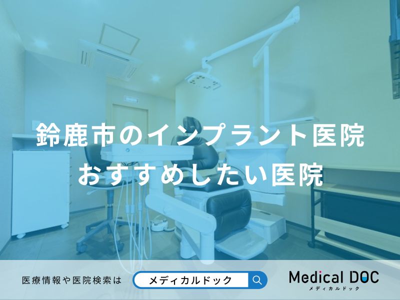鈴鹿市のインプラント医院 おすすめしたい医院