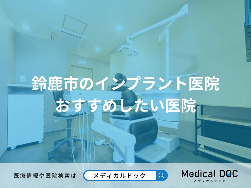 鈴鹿市のインプラント医院 おすすめしたい医院