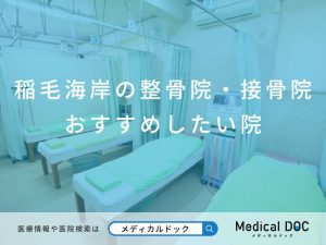 稲毛海岸の整骨院・接骨院 おすすめしたい院