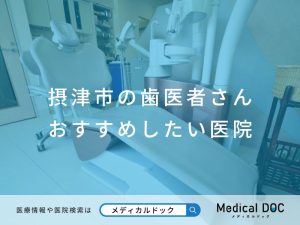 摂津市の歯医者さん おすすめしたい医院