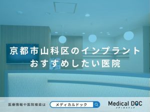 京都市山科区のインプラント おすすめしたい医院
