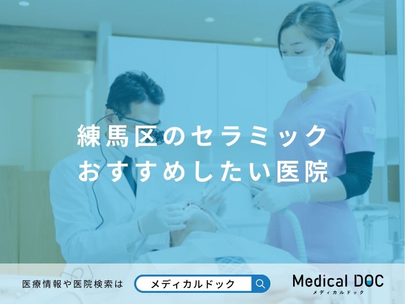 練馬区のセラミック おすすめしたい医院