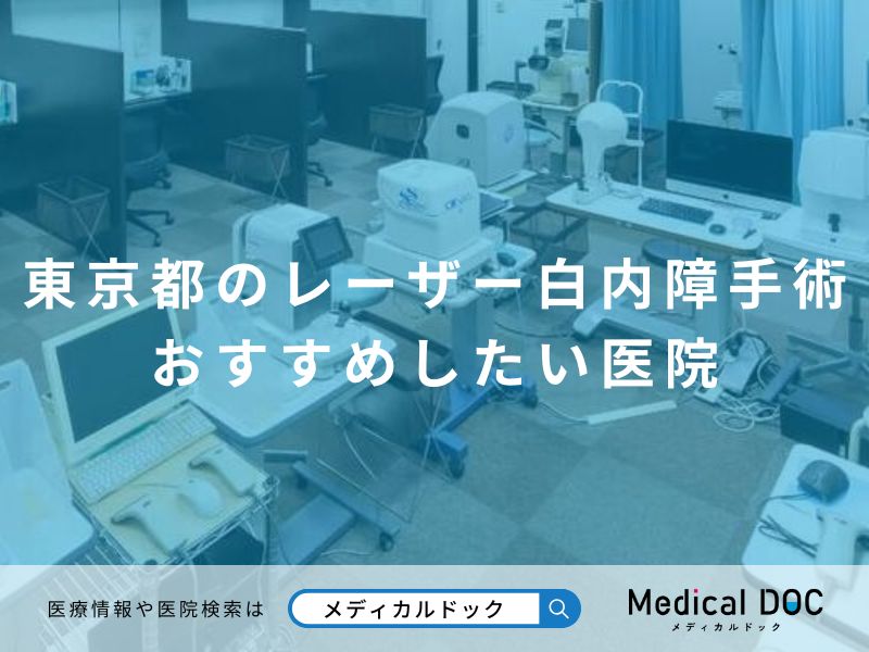 東京都のレーザー白内障手術 おすすめしたい医院