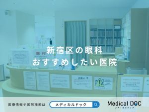 新宿区の眼科おすすめしたい医院