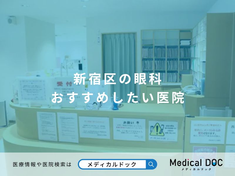 新宿区の眼科おすすめしたい医院
