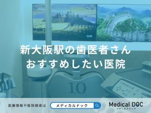 新大阪駅の歯医者さん