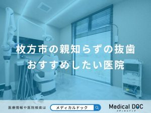 枚方市の親知らずの抜歯おすすめしたい医院