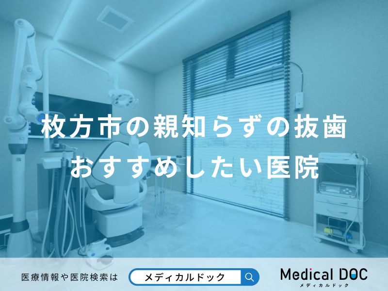 枚方市の親知らずの抜歯おすすめしたい医院