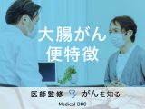 「大腸がんを疑う便の特徴」はご存知ですか？初期症状も解説！【医師監修】