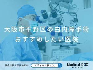 大阪市平野区の白内障手術 おすすめしたい医院