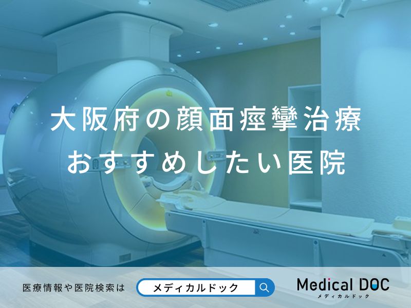 大阪府の顔面痙攣治療 おすすめしたい医院
