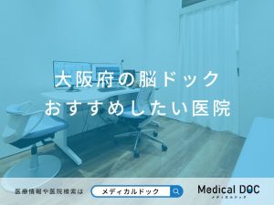 大阪府の脳ドック おすすめしたい医院