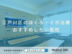 江戸川区のほくろ・イボ治療 おすすめしたい医院