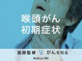 「喉頭がんの初期症状」はご存知ですか？治療法・検査法も解説！【医師監修】
