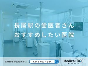 長尾駅の歯医者さん おすすめしたい医院