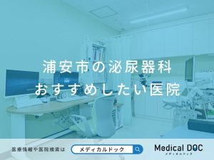 浦安市の泌尿器科 おすすめしたい医院