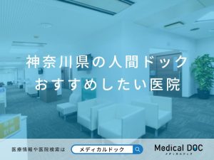 神奈川県の人間ドック おすすめしたい医院