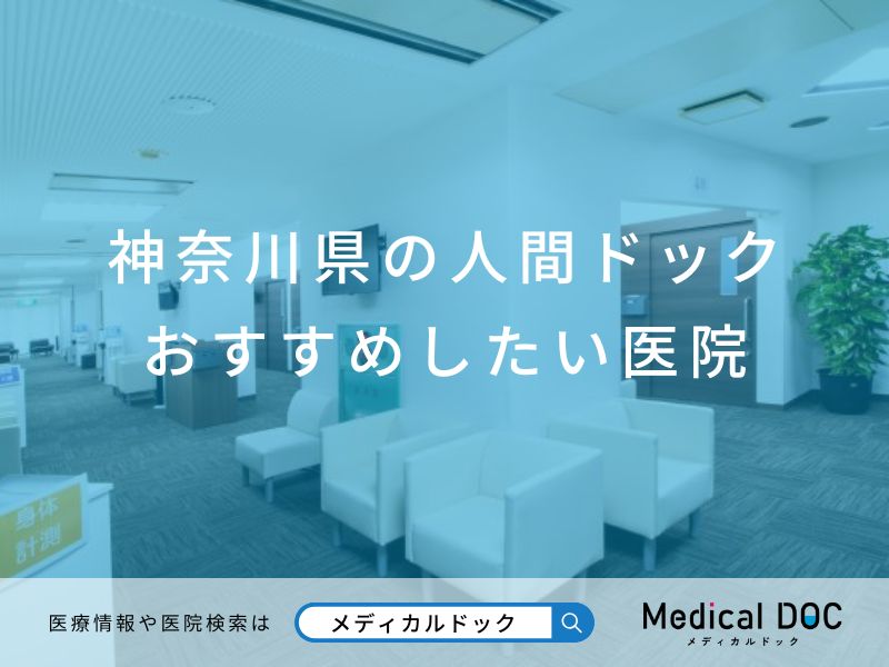 神奈川県の人間ドック おすすめしたい医院