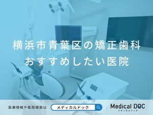 横浜市青葉区の矯正歯科 おすすめしたい医院