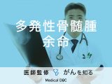 「多発性骨髄腫の余命」はご存知ですか？症状・検査・治療法も解説！【医師監修】