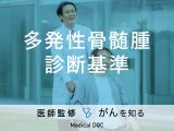 「多発性骨髄腫の診断基準」はご存知ですか？原因や症状も解説！【医師監修】