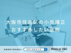 大阪市住吉区の小児矯正 おすすめしたい医院