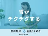 「胃がチクチクする」のは「胃潰瘍」や「盲腸」が原因？医師が徹底解説！