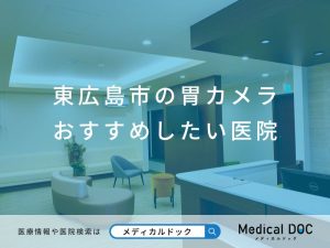 東広島市の胃カメラ おすすめしたい医院