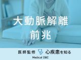 「大動脈解離の前兆となる3つの初期症状」はご存知ですか？予防法も医師が解説！