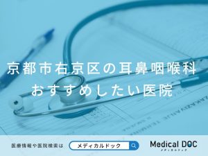 京都市右京区の耳鼻咽喉科 おすすめしたい医院