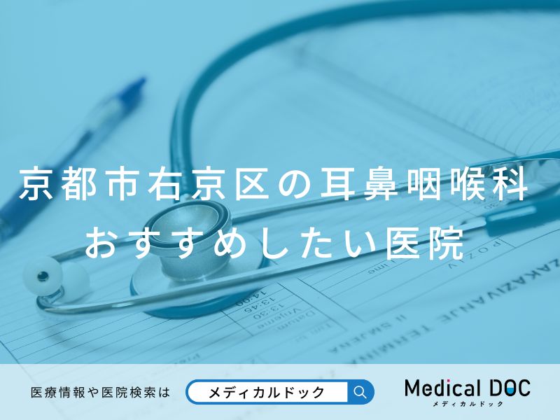 京都市右京区の耳鼻咽喉科 おすすめしたい医院
