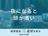 「夜になると頭が痛い」原因はご存知ですか？医師が対処法も徹底解説！