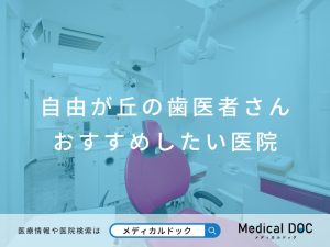 自由が丘の歯医者さん おすすめしたい医院