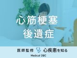 「心筋梗塞の主な5つの後遺症」はご存知ですか？リハビリについても医師が解説！