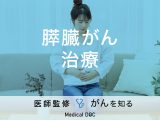 「膵臓がんの治療法」はご存知ですか？原因や症状についても解説！【医師監修】