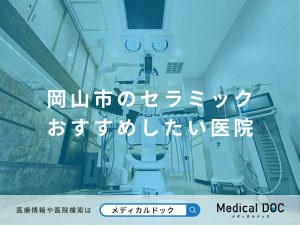 岡山市のセラミック おすすめしたい医院
