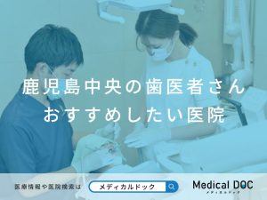 鹿児島中央の歯医者さん おすすめしたい医院