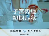 「子宮肉腫に初期症状」はあるの？進行した場合の症状や検査法も解説！【医師監修】