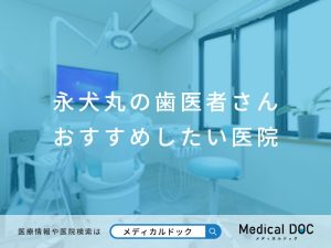 永犬丸の歯医者さん おすすめしたい医院